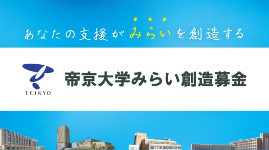 For Those Thinking About Supporting the Teikyo University Mirai Creation Fundraising