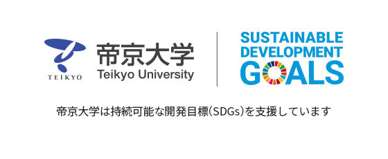 Teikyo University supports Sustainable Development Goals (SDGs)
